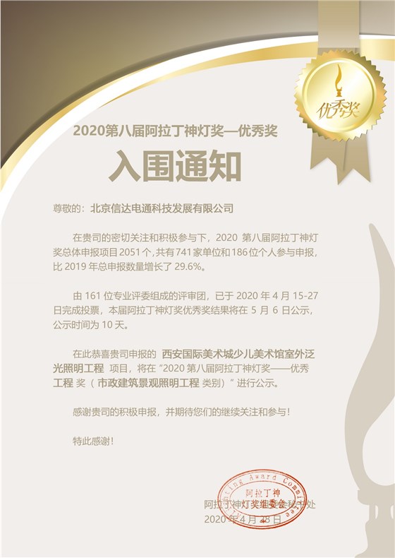 西安國際美術城少兒美術館室外泛光照明工程-入圍通知