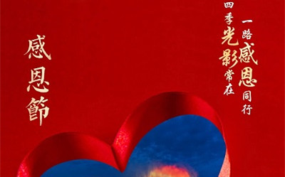 四季光影常在，一路感恩同行