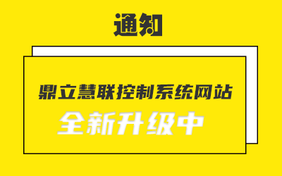 通知:鼎立慧聯控制系統網站全新升級中