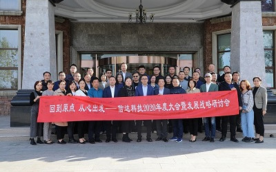 回到原點，從心出發(fā)——信達電通2020年度大會暨發(fā)展戰(zhàn)略研討會圓滿結(jié)束