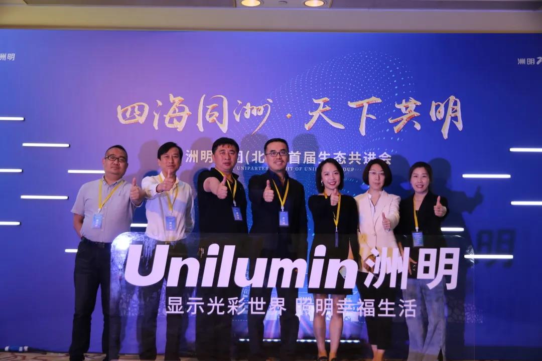 信達(dá)電通受邀出席洲明集團(tuán)(北京)首屆生態(tài)共進(jìn)會,對話行業(yè)未來