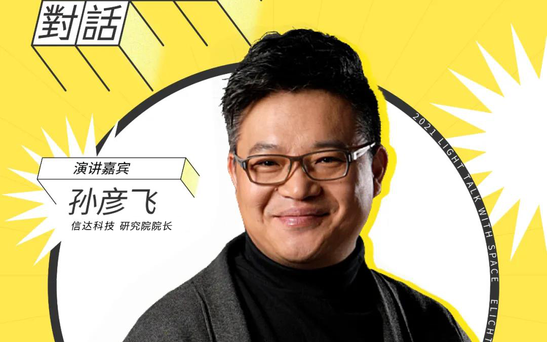 信達(dá)電通副總經(jīng)理兼研究院院長孫彥飛出席云知光拓光旅城·城市論壇—2021·光與空間對話(北京站)