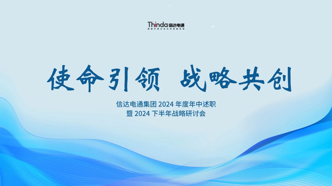 使命引領 戰(zhàn)略共創(chuàng) | 信達電通集團召開 2024 年度年中述職暨 2024 下半年戰(zhàn)略研討會