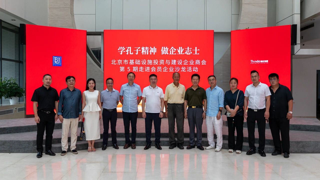 北京市基礎(chǔ)設施投資與建設企業(yè)商會走進會員企業(yè)沙龍活動在信達電通集團順利舉行