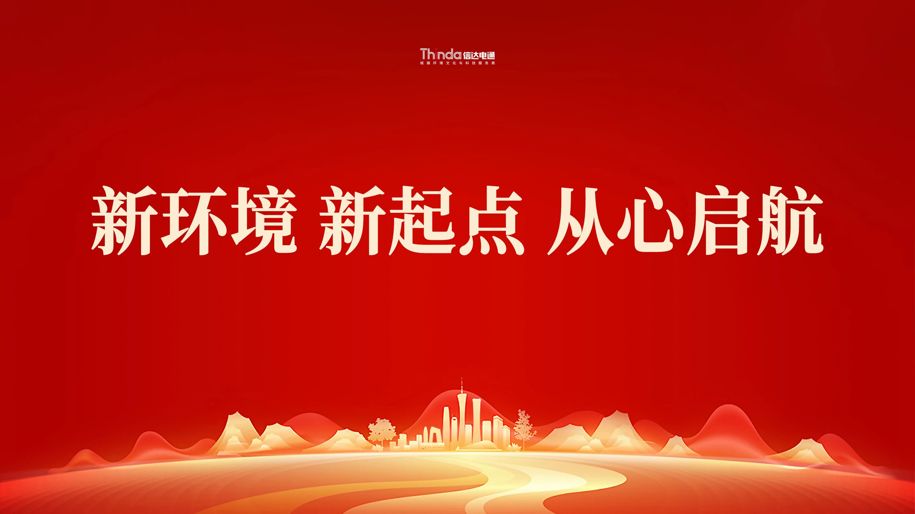 新環境、新起點|信達電通（北京總部）喜遷新址！