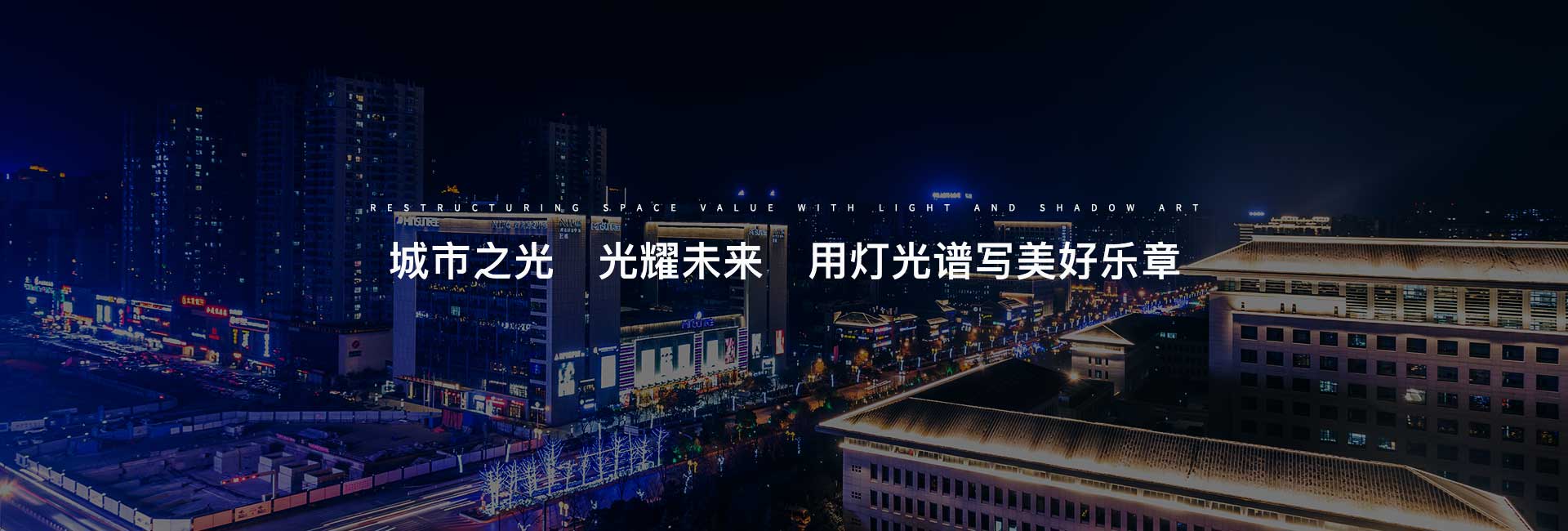 信達-城市之光 光耀未來  用燈光譜寫美好樂章