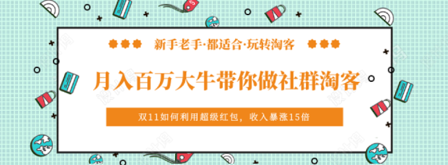 社群淘客實戰指南 從零到月入百萬的底層邏輯與實操密碼